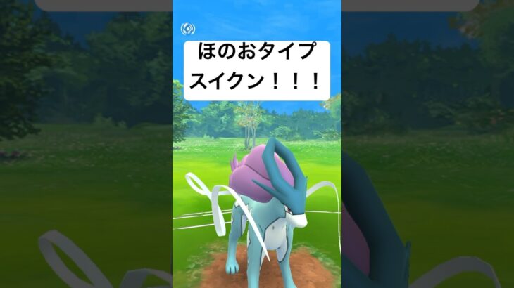 『ポケモンGO』ほのお技を巧みに使うスイクン【春カップ】#gbl #pokemon #pokemongo #ゲーム実況 #ゲーム #ポケモン #ポケモンgo #スイクン #short #shorts