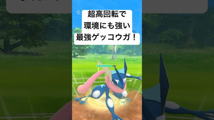 『ポケモンGO』やっぱり強いゲッコウガ！【春カップ】#gbl #pokemongo #pokemon #ゲーム実況 #ゲーム #ポケモンgo #ポケモン #対戦 #shorts #short #バトル