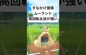 『ポケモンGO』新技で超強化！ムーランド！【スーパーリーグ】#pokemon #pokemongo #ゲーム #ゲーム実況 #ポケモン #ポケモンgo #gbl #対戦 #shorts #short