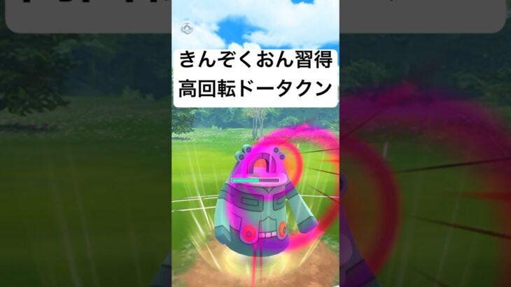 『ポケモンGO』新技きんぞくおんドータクン！！【スーパーリーグ】#pokemon #pokemongo #ゲーム #ゲーム実況 #ポケモンgo #ポケモン #shorts #short #gbl