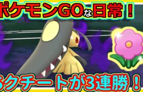 【ポケモンGOな日常】やっぱりsクチート強いぞ！！春カップ編【ポケモンGO】