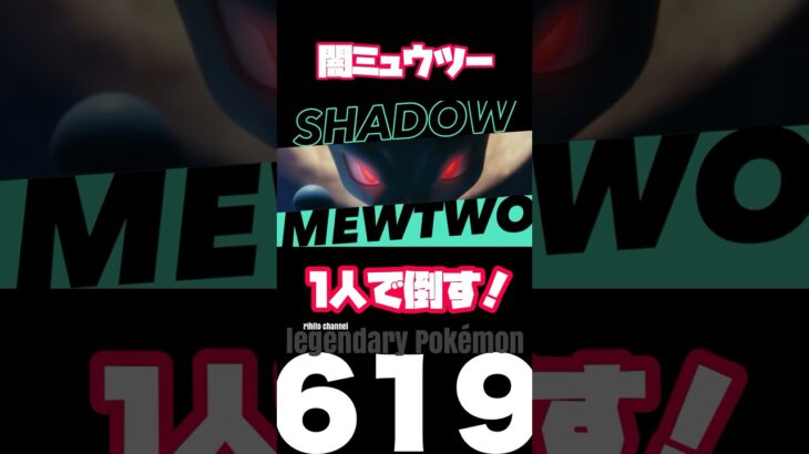 【ポケモンGO】シャドウミュウツーは嘘っこソロ討伐出来る！【shadow mewtwo  mocksolo】629