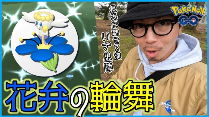 【ポケモンGO】ぐぐぐぐぐはっ…！？！？色違いフラベベvs金沢の傾奇者！一輪の花に願いを込めて「最後に魅せる漢」いざ出陣スペシャル！【新緑ワンダー最終日】