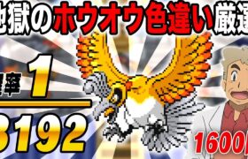 【ポケモンHGSS】色違い『ホウオウ』を厳選するぞいｗｗ確率は1/8192ですｗｗ1200回目からスタート【口の悪いオーキド博士】【柊みゅう】#ポケモン #ポケットモンスター