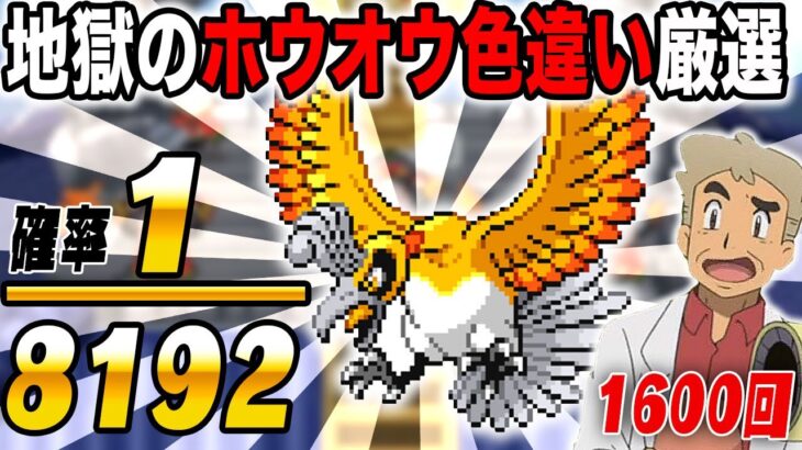 【ポケモンHGSS】色違い『ホウオウ』を厳選するぞいｗｗ確率は1/8192ですｗｗ1200回目からスタート【口の悪いオーキド博士】【柊みゅう】#ポケモン #ポケットモンスター