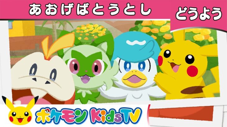 【ポケモン公式】童謡「あおげばとうとし」－ポケモン Kids TV【こどものうた】