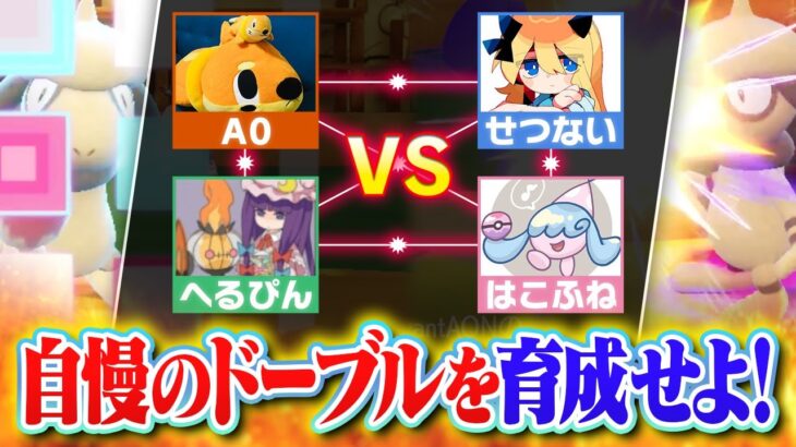 【自由度MAX】ドーブルvsドーブル　究極のメタゲームで廃人4人が本気バトル‼️