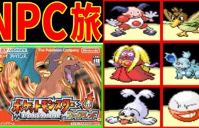 【完結編】NPCと交換するポケモンだけでFRLGをクリアする！【ゆっくり実況】【ポケモンFRLG】