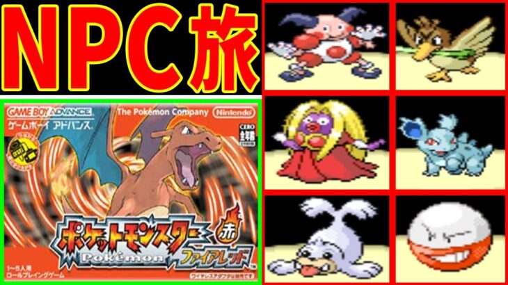 【完結編】NPCと交換するポケモンだけでFRLGをクリアする！【ゆっくり実況】【ポケモンFRLG】