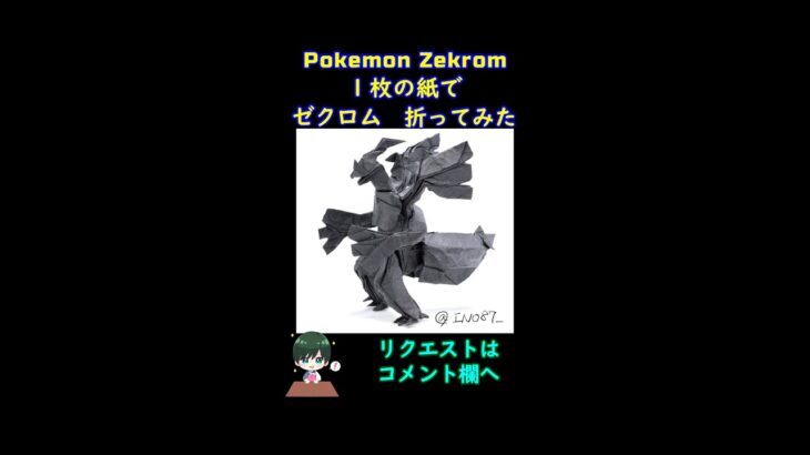 【ポケモン】【折り紙】ゼクロム【Origami Pokemon】Zekrom #shorts