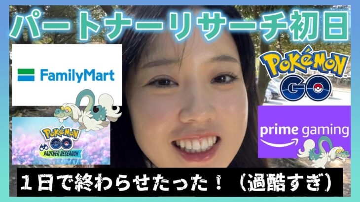 【過酷】ファミリーマートパートナーリサーチ初日🏪💫※アマゾンも！１日で終わらせようとした結果😭ジジーロンの色違いは出たか❓ Pokémon GO Japan raids ポケモンGO 일본인 포켓몬고