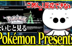 たいじと見るPokémon Presents 2024.2.27【切り抜き】