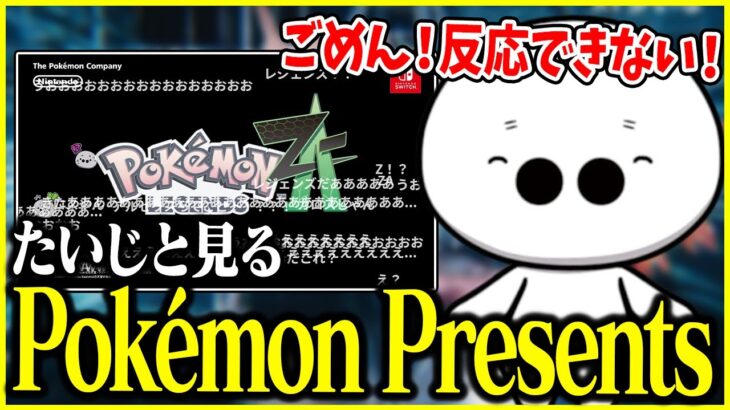 たいじと見るPokémon Presents 2024.2.27【切り抜き】