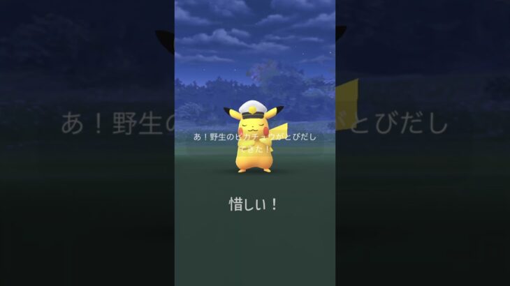 [PokemonGO] キャプテンピカチュウ色違いチャレンジ✨ #ポケモンgo