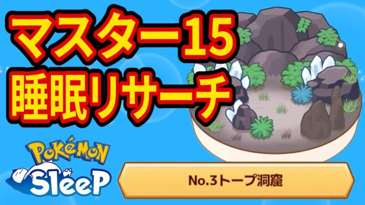 ついにきのみSイワークをゲットするトープ洞窟マスター15睡眠リサーチ配信【ポケモンスリープ】【Pokémon Sleep】【縦型配信】 #shorts