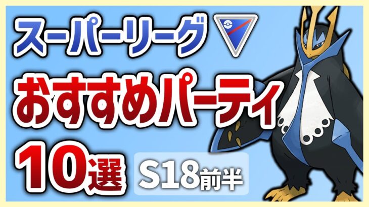 【S18最新版】使えば勝率安定間違いなし！スーパーリーグおすすめパーティ10選【GOバトルリーグ】【ポケモンGO】