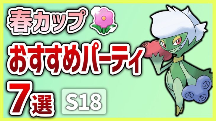 【S18最新版】これを使えば勝率安定間違いなし！春カップおすすめパーティ7選！【GOバトルリーグ】【ポケモンGO】