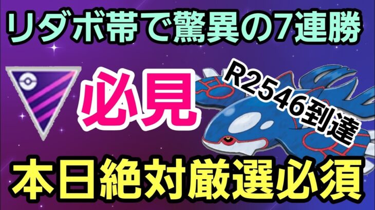 【厳選必須】リダボ帯でも大活躍!! さあSカイオーガで大暴れだ!!【マスターリーグ】【GBL】