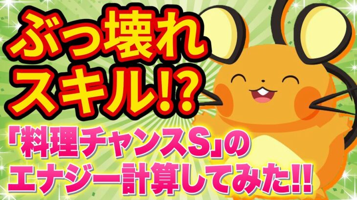 デデンネの新スキル「料理チャンスS」がヤバすぎた【ポケモンスリープ】【ポケスリ】【Pokémon Sleep】