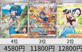 【ポケカ】初動価格ランキング 「クリムゾンヘイズ」SR以上全種+α【Pokémon cards】Ultra rare card market price of Twilight Masquerade