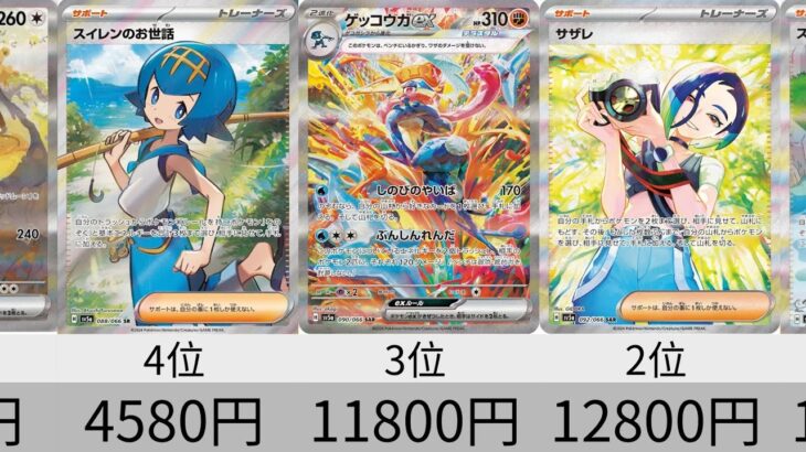 【ポケカ】初動価格ランキング 「クリムゾンヘイズ」SR以上全種+α【Pokémon cards】Ultra rare card market price of Twilight Masquerade