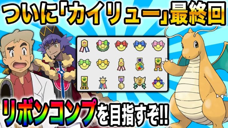 【ポケモンSV】ついに『ダークカイリュー』のリボンコンプ最終回じゃぞ～～ｗｗ【口の悪いオーキド博士】【柊みゅう】#ポケモン #ポケットモンスター