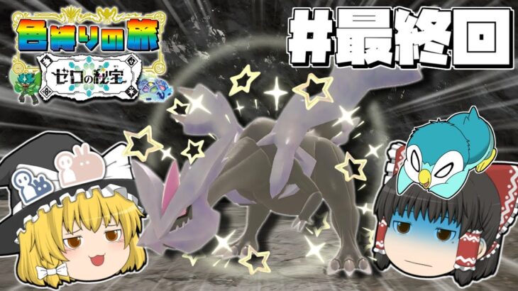 【ポケモンSV ゼロの秘宝】色違い縛りの旅 藍の円盤編 #最終回【ゆっくり実況】