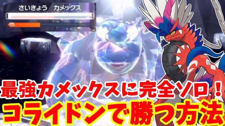 【ポケモンSV】最強カメックス攻略！完全ソロでコライドンで勝つ方法！【ポケモンスカーレットバイオレット・ゼロの秘宝】