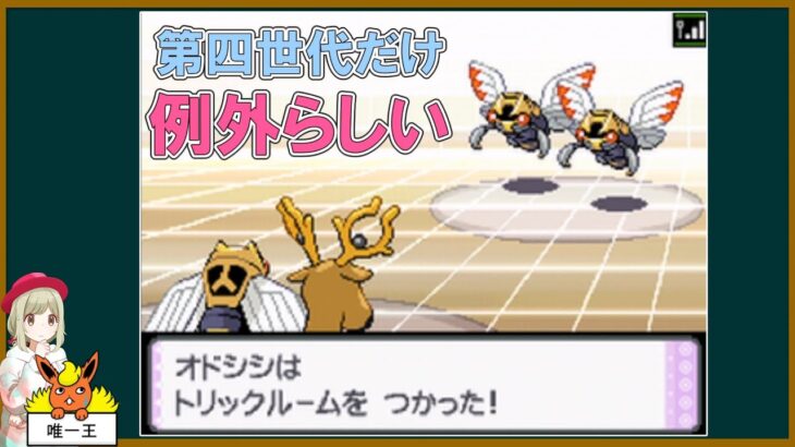 第４世代だけトリックルームの処理が例外らしい【ポケモンSV】【ゆっくり解説】