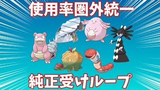 【ポケモンSV】使用率圏外縛り受けループでランクマッチ！