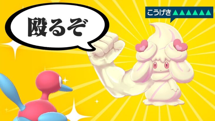 マホイップが物理で殴ってきたら・・・どうする？【ポケモンSV】【ゆっくり実況】