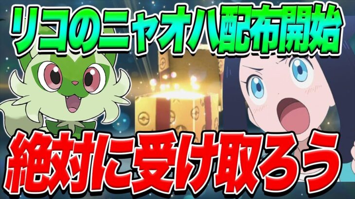 【ポケモンSV】リコのニャオハが配布開始！絶対に今すぐゲットしよう【スカーレットバイオレット】