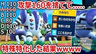 レジギガスの技を全部特殊にしたらデメリット完全に消せるやんｗｗｗｗｗ【ポケモンSV】