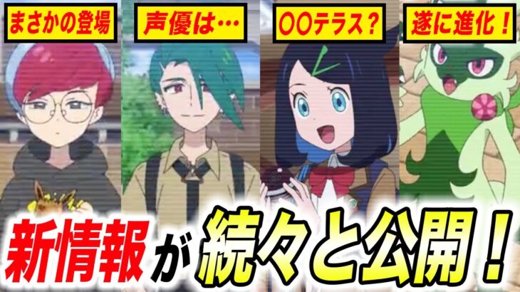 【アニポケ考察】遂にニャオハが立ちます！レックウザの行方と新章に関する最新映像が衝撃的だった！！！！【ポケモンSV】【リコ/ロイ】【ポケットモンスタースカーレットバイオレット】【はるかっと】