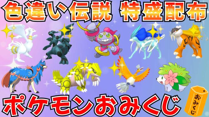 【ポケモンSV ポケモン配布】色伝説 伝説 色違いが当たるおみくじ企画 30分ごとに抽選タイム