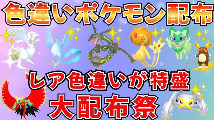 【ポケモンSV 色違いポケモン配布】色レックウザ 色フリーザー 色ユクシー 人気ポケモンたくさん 30分ごとに抽選タイム