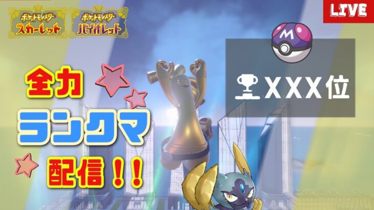 【ポケモンSV】 #35 C0ムンボパオジアン厳選→終盤の全力順位爆上げランクマ！！初見大歓迎！　 【対戦】