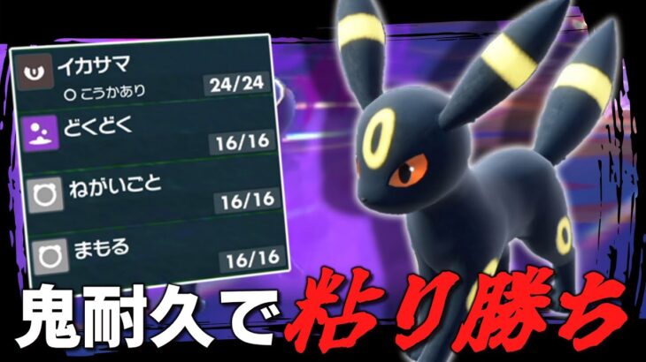 鬼耐久で粘り勝ち！どくまも型「ブラッキー」で悪夢再来。【ゆっくり実況】【ポケモンSV】