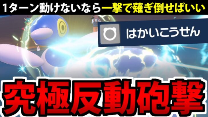 反動で動けなくても 一撃で倒すから問題ない「究極反動砲撃」統一パ【ポケモンSV】