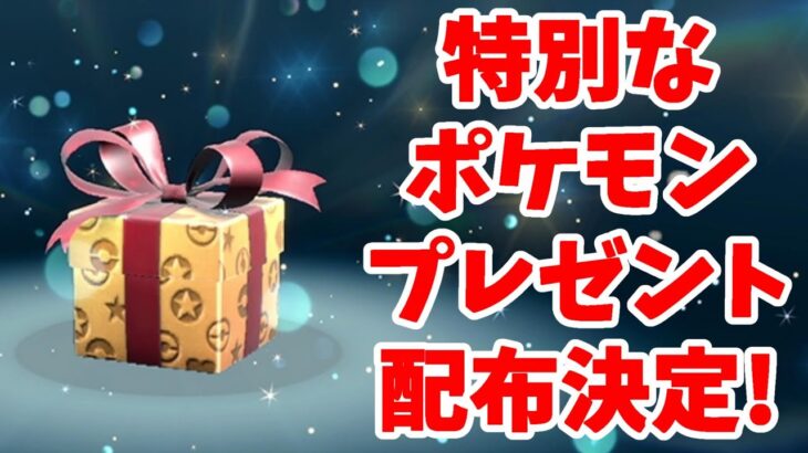 【ポケモンSV】特別なポケモンプレゼント配布決定！公式からのふしぎなおくりもの情報まとめ【ポケモンスカーレットバイオレット・ゼロの秘宝】