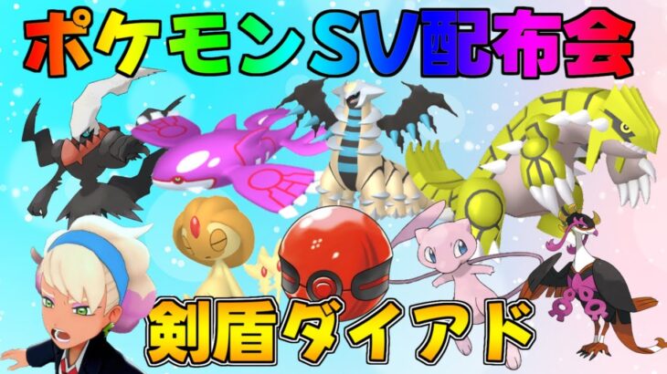 ポケモンSV  激レア色違い・伝説配布会＆剣盾ダイアド　#ポケモン #配布 #色違い #shorts