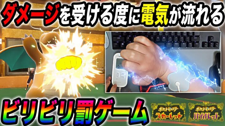 【ポケモンSV】ダメージを受ける度に電気が流れるビリビリ罰ゲームがヤバすぎたｗｗポケモンとシンクロして痛みを共有する神企画ｗｗ【口の悪いオーキド博士】【柊みゅう】#ポケモン #ポケモンsv