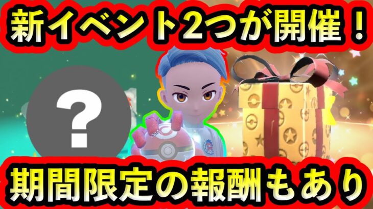 【ポケモンSV】新たな2つのイベントに参加して報酬ポケモンとアイテムをGETしよう！【碧の仮面】【藍の円盤】