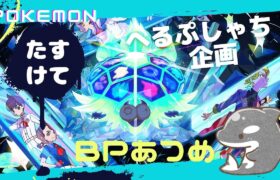 【ポケモンSV】【BP集め】視聴者参加型ブルレク！　みんなでお金稼ぎ！💰