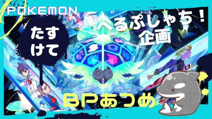 【ポケモンSV】【BP集め】視聴者参加型ブルレク！　みんなでお金稼ぎ！💰