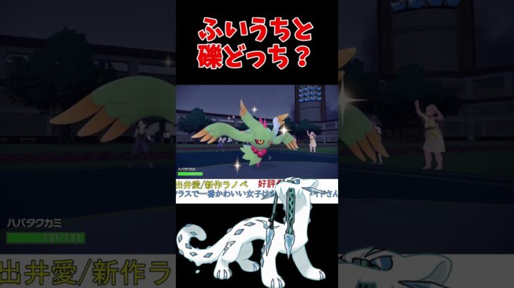 パオジアンの先制技ふいうちと礫どっち選ぶ？【ポケモンSV】【DLC】【スカーレットバイオレット】 #shorts