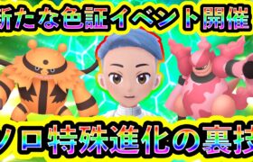 【ポケモンSV】人気ポケモンの色証を大量にGETできるイベントが開催！ソロで特殊進化を可能にする裏技も解説します。【碧の仮面】【藍の円盤】