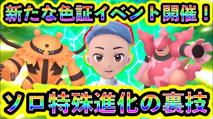 【ポケモンSV】人気ポケモンの色証を大量にGETできるイベントが開催！ソロで特殊進化を可能にする裏技も解説します。【碧の仮面】【藍の円盤】