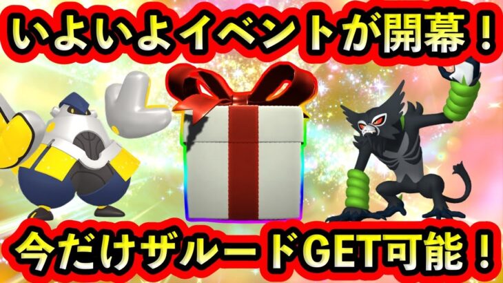 【ポケモンSV】ついに期間限定イベントと報酬アイテム応募がスタート！さらに幻のザルードをGETできるチャンスがGOに到来！【碧の仮面】【藍の円盤】