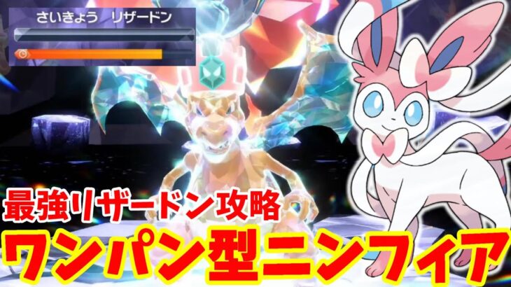 【ポケモンSV】最強リザードンをワンパン！NEWワンパン型ニンフィアの勝ち方まとめ【ポケモンスカーレットバイオレット・ゼロの秘宝】